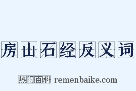 房山石经反义词是什么意思的图片